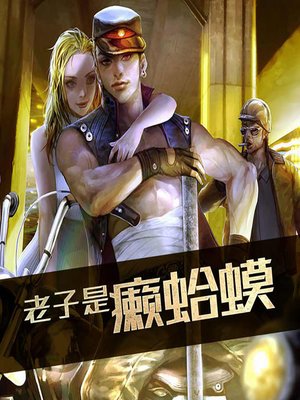 cover image of 老子是癞蛤蟆 (She's Way Out of His League)